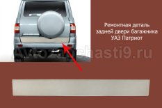 Ремонтная деталь задней двери багажника УАЗ Патриот