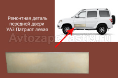 Ремонтная деталь передней двери для УАЗ Патриот левая