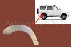 Ремонтная деталь УАЗ Патриот арка заднего крыла (полуарка) правая
