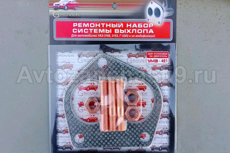 Ремонтный комплект системы выхлопа дв.УМЗ 