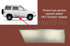 Ремонтная деталь задней двери для УАЗ Патриот правая