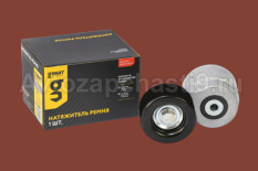Натяжитель ремня Газель,Next дв.Cummins Евро-4 G-PART 