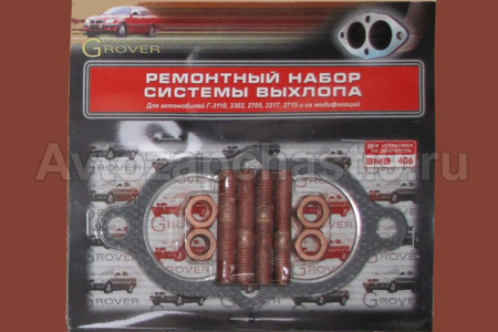 Ремонтный комплект системы выхлопа 3302 406,405 дв