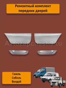 РЕМОНТНЫЕ ДЕТАЛИ 3302 Передних дверей НАБОР
