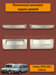 РЕМОНТНЫЙ КОМПЛЕКТ 2705 задних дверей НАБОР