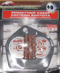 Ремонтный комплект системы выхлопа дв.УМЗ 