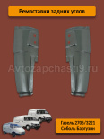 РЕМОНТНЫЕ ДЕТАЛИ 2705 задних углов под фонарь НАБОР