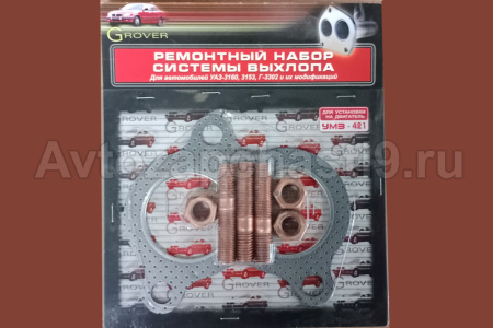 Ремонтный комплект системы выхлопа дв.УМЗ с 2010г