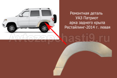 Ремонтная деталь УАЗ Патриот арка заднего крыла Рестайлинг-2014г левая