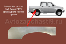 Ремонтная деталь УАЗ Пикап 23632 арка заднего колеса правая