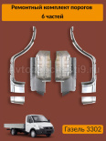РЕМОНТНЫЕ ДЕТАЛИ 3302 6ч НАБОР