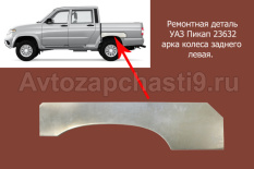 Ремонтная деталь УАЗ Пикап 23632 арка заднего колеса левая