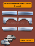 РЕМОНТНЫЕ ДЕТАЛИ 2705 6ч НАБОР