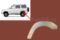 Ремонтная деталь УАЗ Патриот арка заднего крыла (полуарка) левая